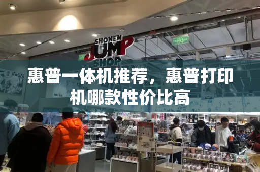 惠普一体机推荐，惠普打印机哪款性价比高