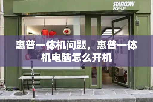 惠普一体机问题，惠普一体机电脑怎么开机-第1张图片-星选测评