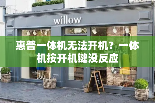惠普一体机无法开机？一体机按开机键没反应