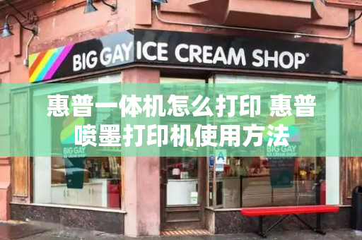 惠普一体机怎么打印 惠普喷墨打印机使用方法