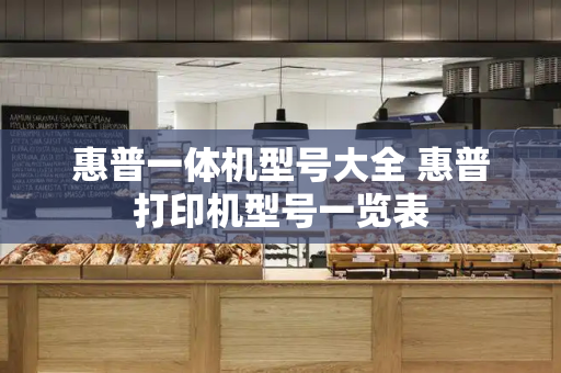 惠普一体机型号大全 惠普打印机型号一览表-第1张图片-星选测评