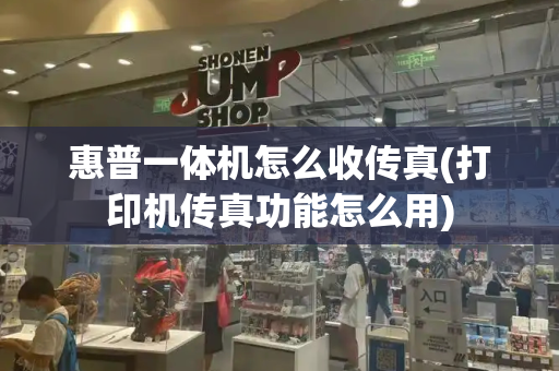 惠普一体机怎么收传真(打印机传真功能怎么用)-第1张图片-星选测评