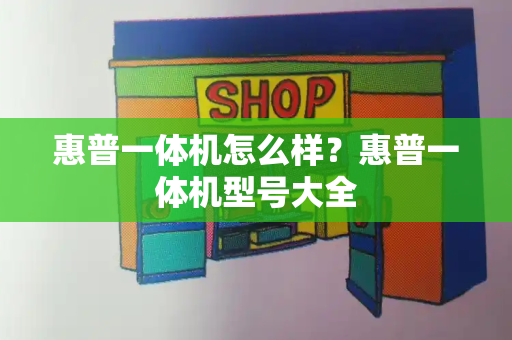 惠普一体机怎么样？惠普一体机型号大全