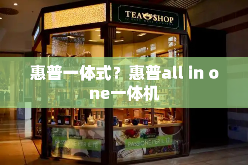 惠普一体式？惠普all in one一体机