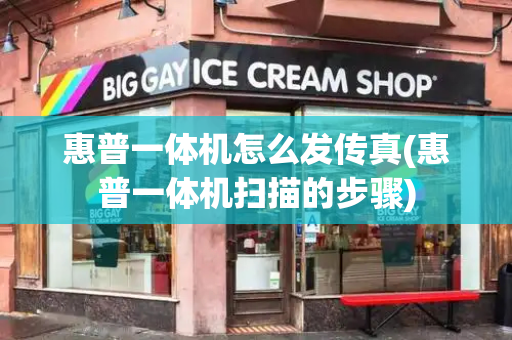 惠普一体机怎么发传真(惠普一体机扫描的步骤)