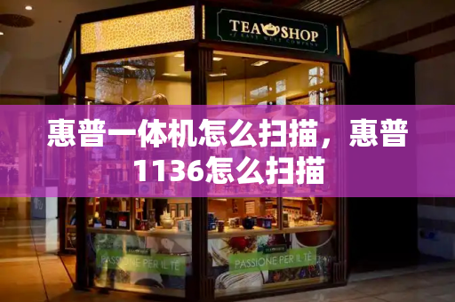 惠普一体机怎么扫描，惠普1136怎么扫描-第1张图片-星选测评