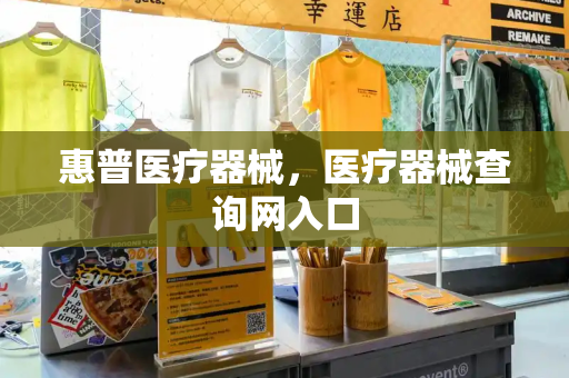 惠普医疗器械，医疗器械查询网入口