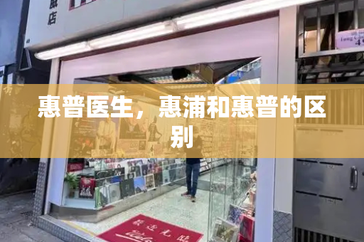 惠普医生，惠浦和惠普的区别