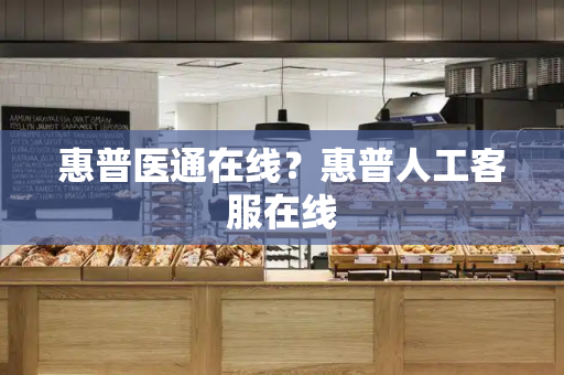 惠普医通在线？惠普人工客服在线