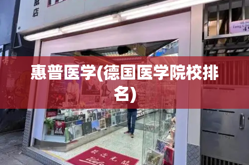 惠普医学(德国医学院校排名)-第1张图片-星选测评