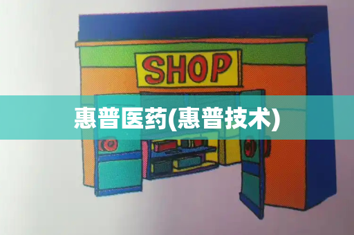 惠普医药(惠普技术)