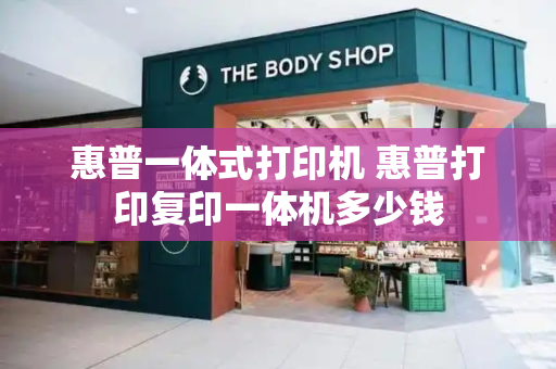 惠普一体式打印机 惠普打印复印一体机多少钱