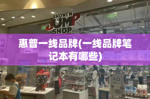 惠普一线品牌(一线品牌笔记本有哪些)-第1张图片-星选测评