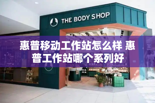 惠普移动工作站怎么样 惠普工作站哪个系列好-第1张图片-星选测评