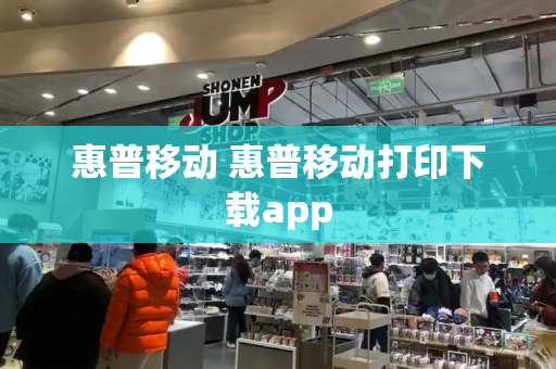 惠普移动 惠普移动打印下载app-第1张图片-星选测评