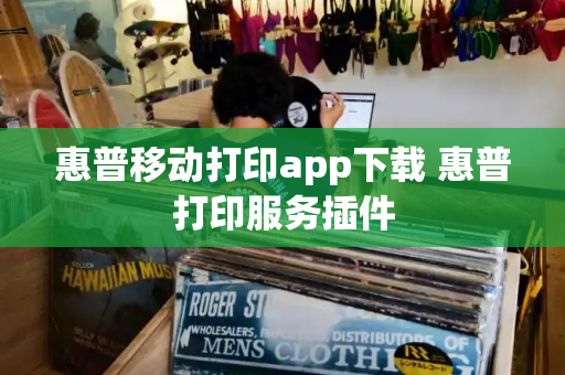 惠普移动打印app下载 惠普打印服务插件
