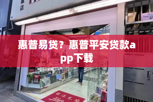 惠普易贷？惠普平安贷款app下载-第1张图片-星选测评