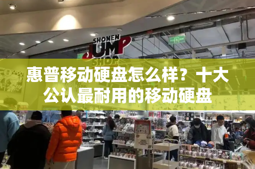 惠普移动硬盘怎么样？十大公认最耐用的移动硬盘