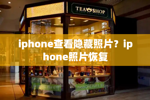 iphone查看隐藏照片？iphone照片恢复