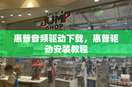 惠普音频驱动下载，惠普驱动安装教程