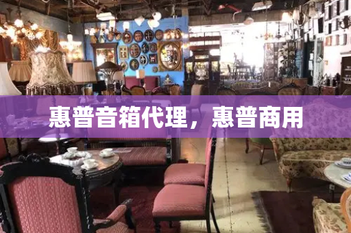 惠普音箱代理，惠普商用