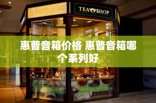 惠普音箱价格 惠普音箱哪个系列好-第1张图片-星选测评