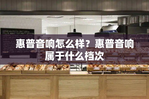 惠普音响怎么样？惠普音响属于什么档次