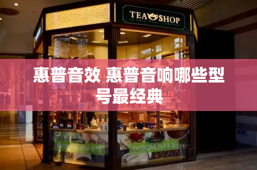 惠普音效 惠普音响哪些型号最经典