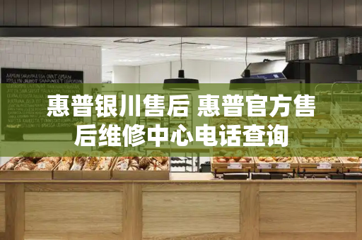 惠普银川售后 惠普官方售后维修中心电话查询-第1张图片-星选测评