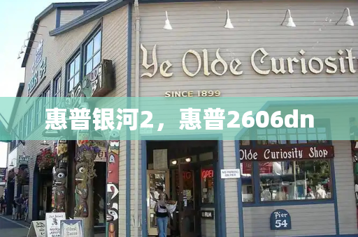 惠普银河2，惠普2606dn