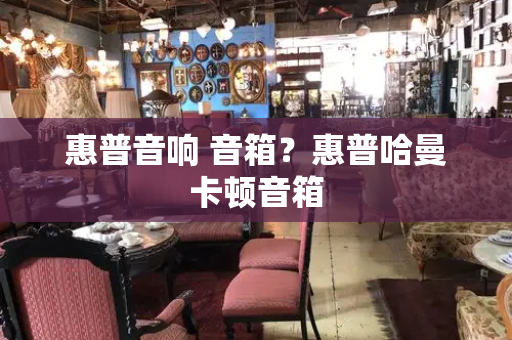 惠普音响 音箱？惠普哈曼卡顿音箱