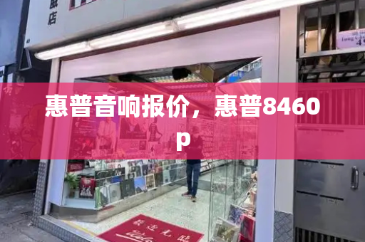 惠普音响报价，惠普8460p-第1张图片-星选测评