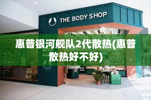 惠普银河舰队2代散热(惠普散热好不好)-第1张图片-星选测评