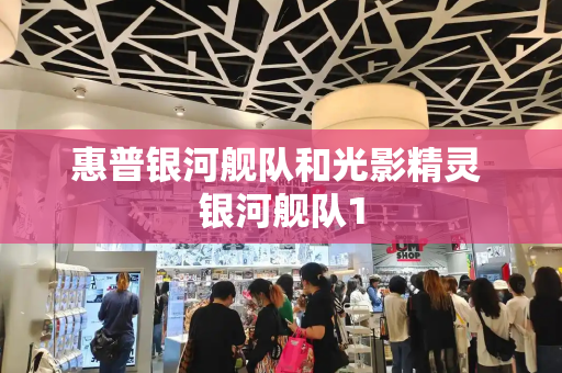 惠普银河舰队和光影精灵 银河舰队1