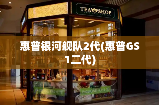 惠普银河舰队2代(惠普GS1二代)-第1张图片-星选测评