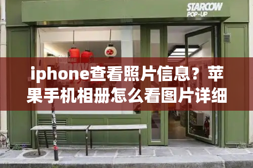 iphone查看照片信息？苹果手机相册怎么看图片详细信息
