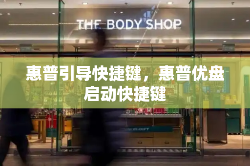 惠普引导快捷键，惠普优盘启动快捷键-第1张图片-星选测评