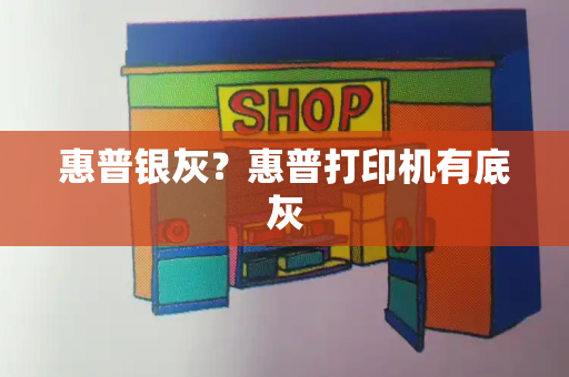 惠普银灰？惠普打印机有底灰
