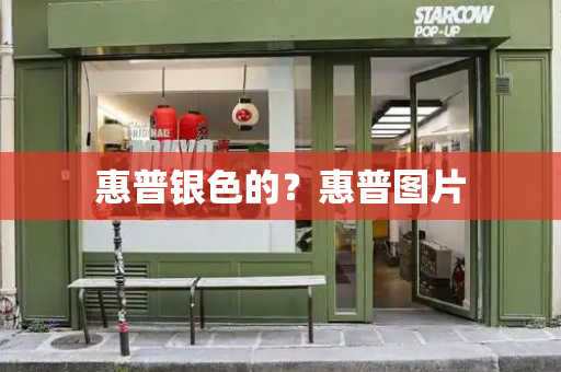 惠普银色的？惠普图片-第1张图片-星选测评