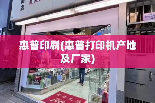 惠普印刷(惠普打印机产地及厂家)-第1张图片-星选测评