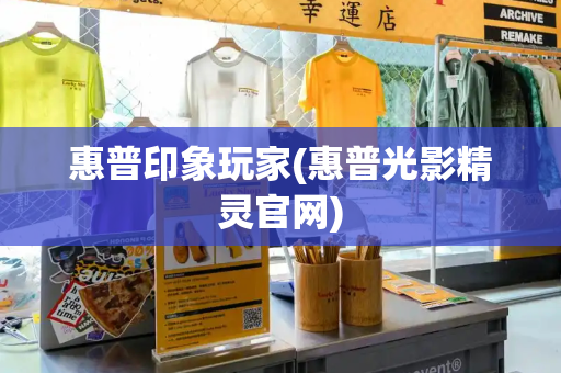 惠普印象玩家(惠普光影精灵官网)