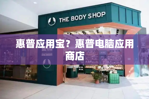 惠普应用宝？惠普电脑应用商店