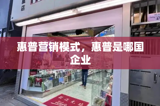 惠普营销模式，惠普是哪国企业