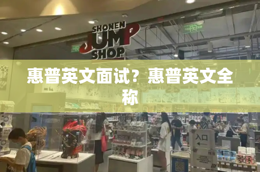 惠普英文面试？惠普英文全称