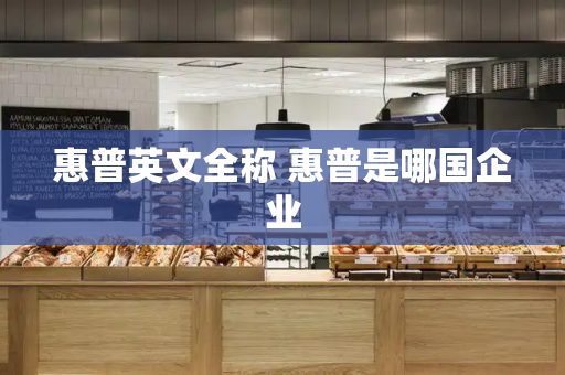 惠普英文全称 惠普是哪国企业