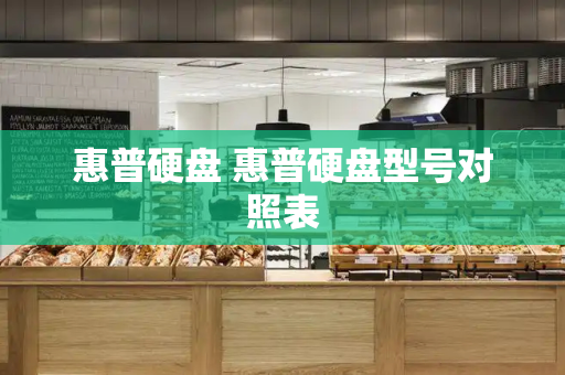 惠普硬盘 惠普硬盘型号对照表