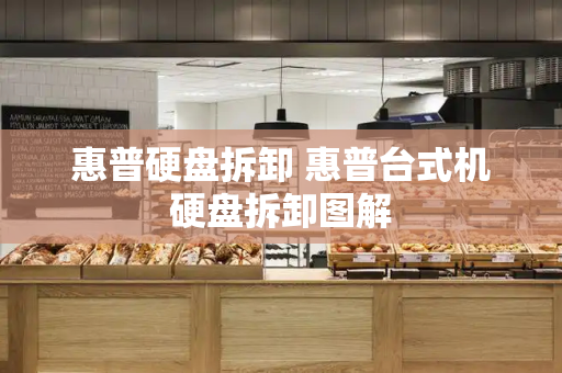 惠普硬盘拆卸 惠普台式机硬盘拆卸图解