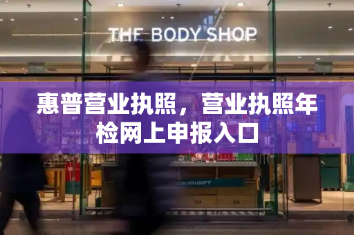 惠普营业执照，营业执照年检网上申报入口