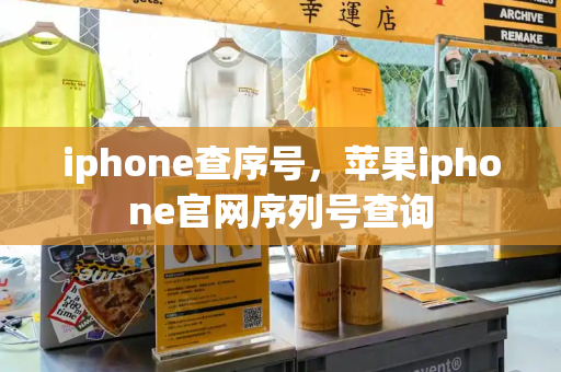 iphone查序号，苹果iphone官网序列号查询-第1张图片-星选测评