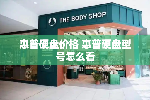 惠普硬盘价格 惠普硬盘型号怎么看-第1张图片-星选测评